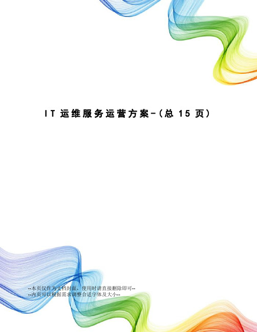 IT运维服务运营方案