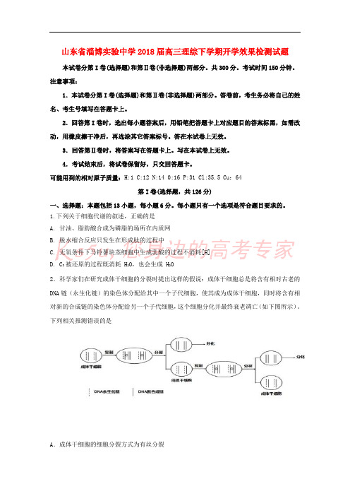山东省淄博实验中学2018届高三理综下学期开学效果检测试题