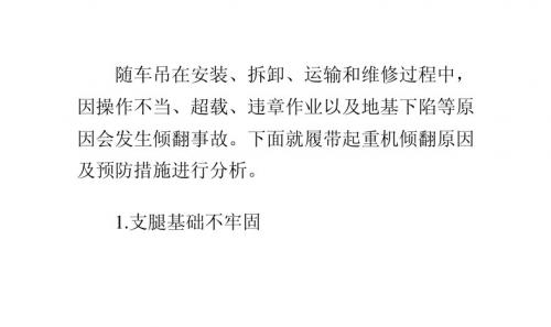 随车吊倾翻事故原因及相应预防措施