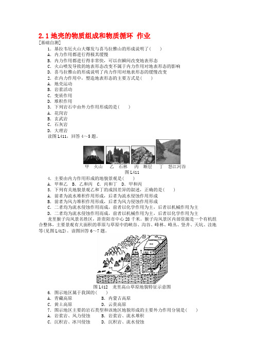 【湘教版】地理必修一：2.1《地壳的物质组成和物质循环》同步练习