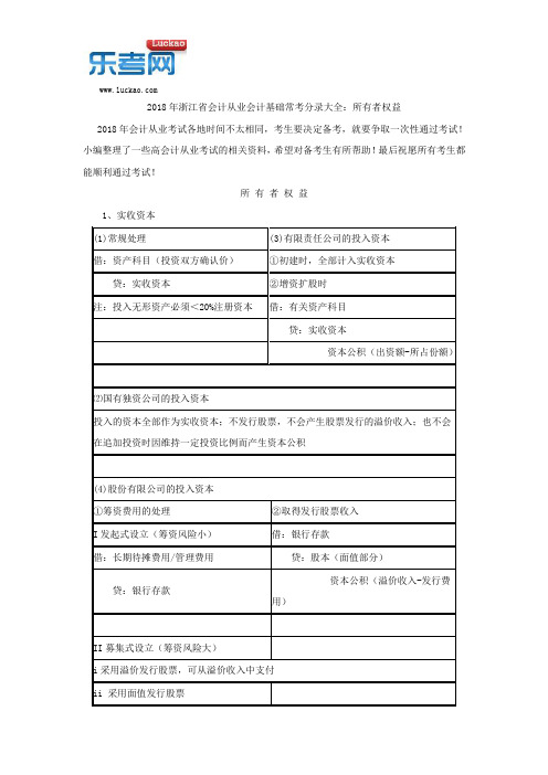2018年浙江省会计从业会计基础常考分录大全：所有者权益