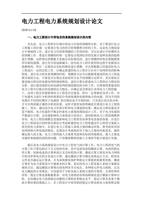 电力工程电力系统规划设计论文.