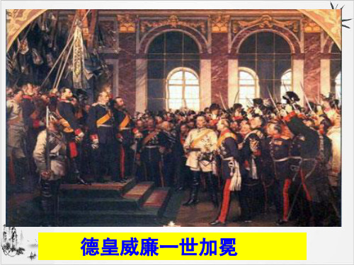 部编高中历史《资本主义政治制度在欧洲大陆的扩展》pptPPT