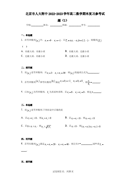 北京市人大附中2022-2023学年高二数学期末复习参考试题(1)