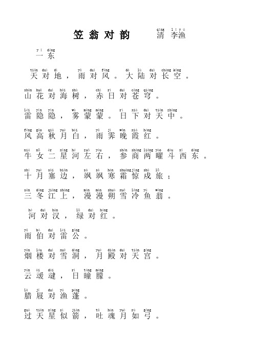 8 笠翁对韵-拼音版