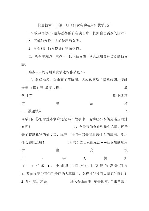信息技术一年级下册《仙女袋的运用》教学设计