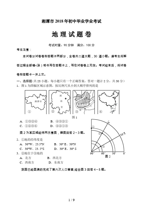 湘潭初中毕业学业考试地理考试题及答案