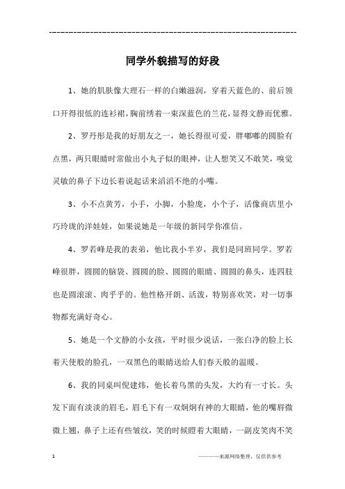 同学外貌描写的好段