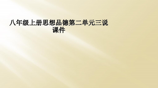 八年级上册思想品德第二单元三说课件