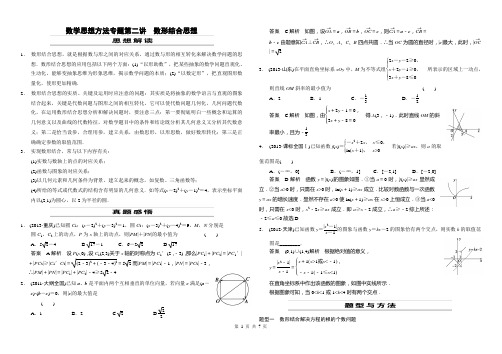 2014年高考三轮复习数学思想方法专题二  数形结合思想教师版