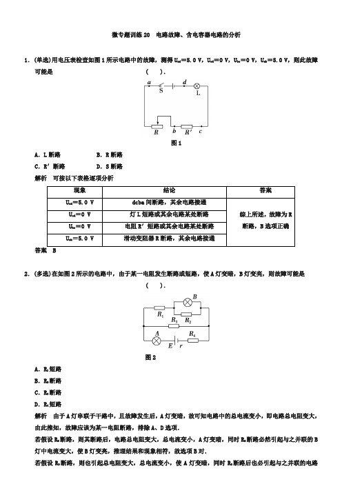 高考一轮微专题训练【20】电路故障的分析(含答案)
