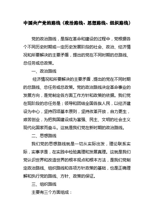 中国共产党的路线(政治路线、思想路线、组织路线)