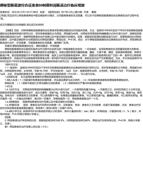 便秘型肠易激综合征患者80例调和润肠汤治疗临床观察