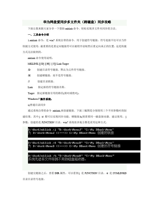 华为网盘爱同步多文件夹(跨磁盘)同步攻略