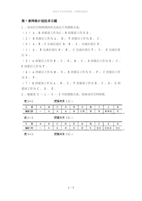 第7章网络计划技术习题