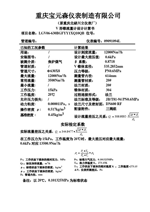 V形锥流量计计算说明书LGV06-630BGFYY1XQ10QB 09091094L
