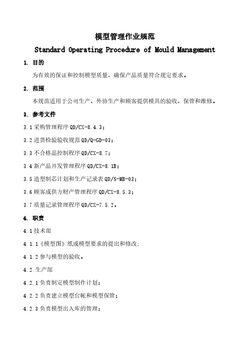 质量体系之三层次文件——模型管理作业规范