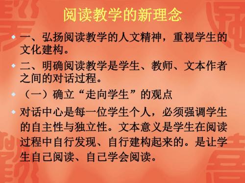 阅读教学新理念