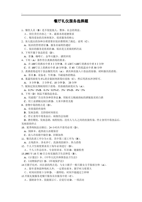 餐厅礼仪服务选择题