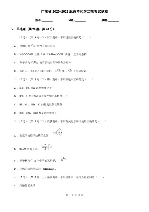 广东省2020-2021版高考化学二模考试试卷