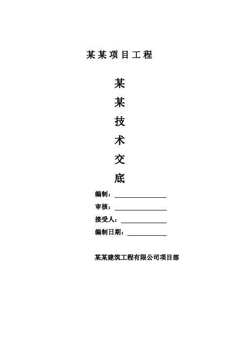 建筑工程承台技术交底