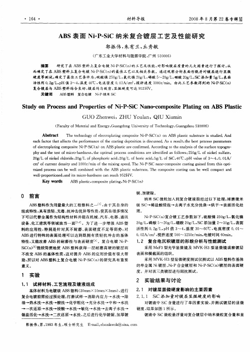 ABS表面Ni-P-SiC纳米复合镀层工艺及性能研究