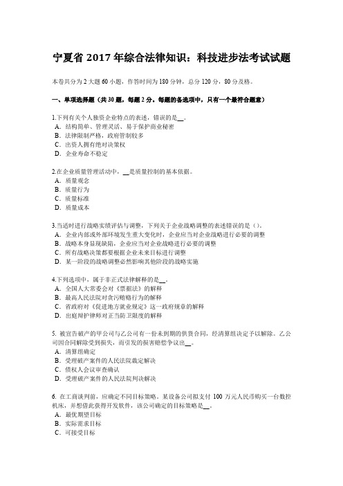 宁夏省2017年综合法律知识：科技进步法考试试题