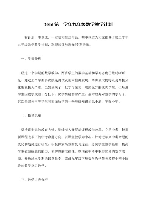 2016第二学年九年级数学教学计划