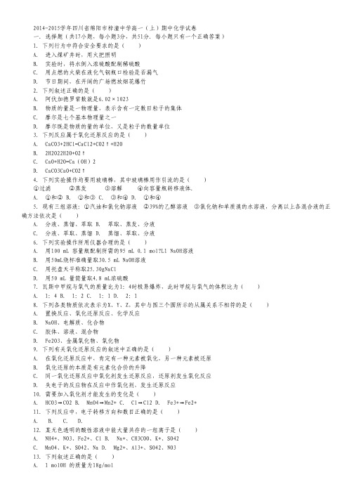 2014-2015学年四川省绵阳市梓潼中学高一(上)期中化学试卷 Word版含解析.pdf