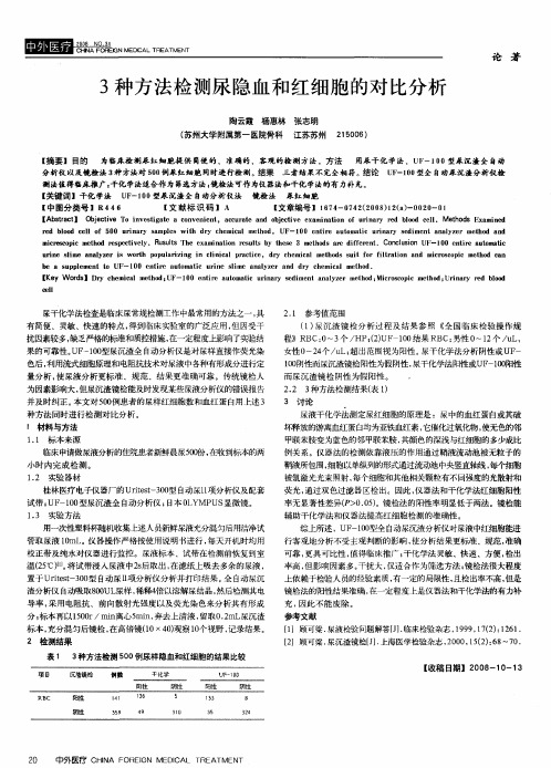 3种方法检测尿隐血和红细胞的对比分析