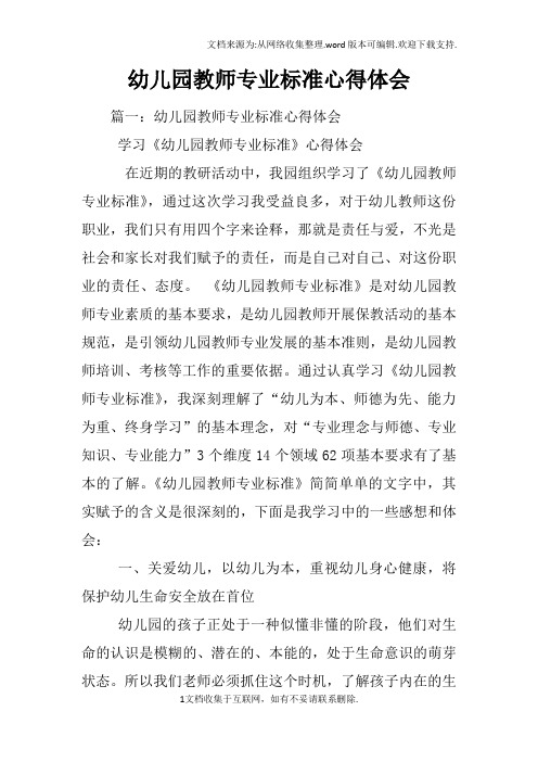 幼儿园教师专业标准心得体会