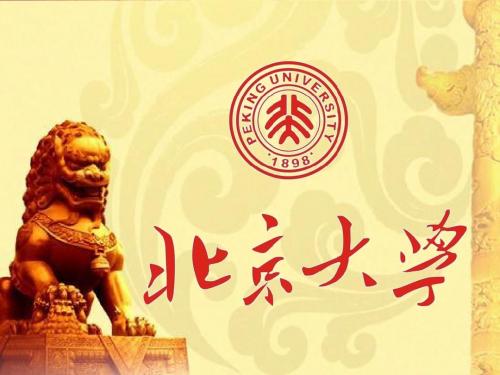 北京大学介绍
