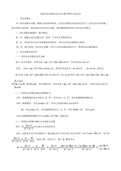 浅谈待定系数法法在初中数学教学中的应用