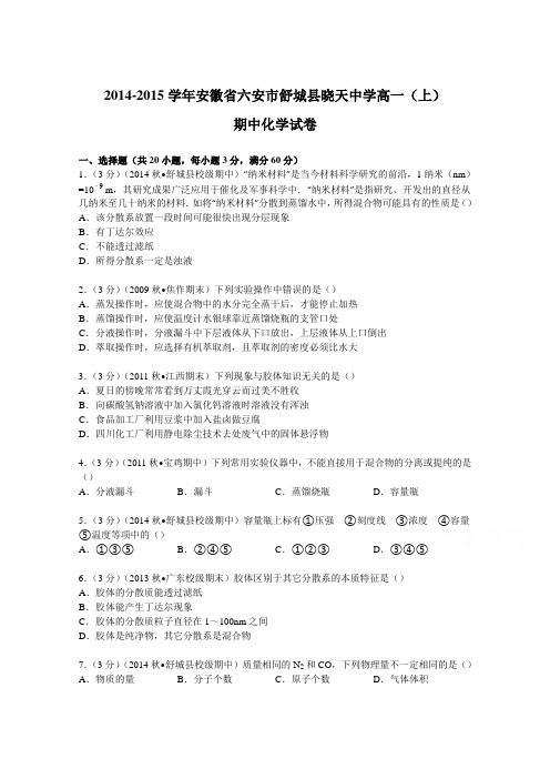 2014-2015学年安徽省六安市舒城县晓天中学高一(上)期中化学试卷