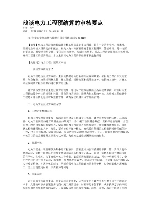 浅谈电力工程预结算的审核要点