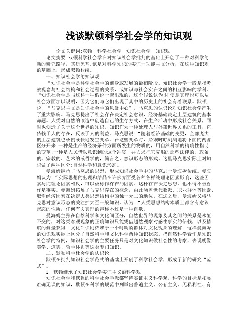 浅谈默顿科学社会学的知识观