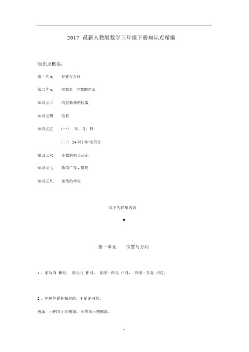 2017最新人教版数学三年级下册知识点精编.docx