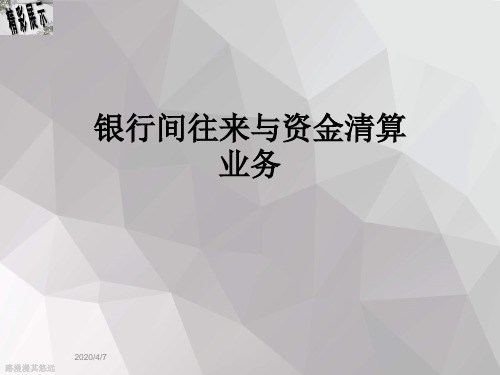 银行间往来与资金清算业务