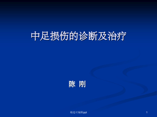 中足损伤的诊断及治疗