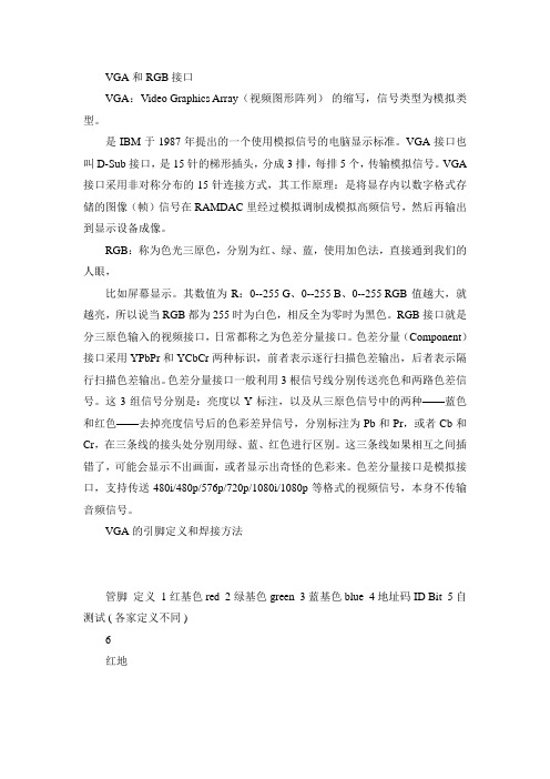 VGA和RGB接口