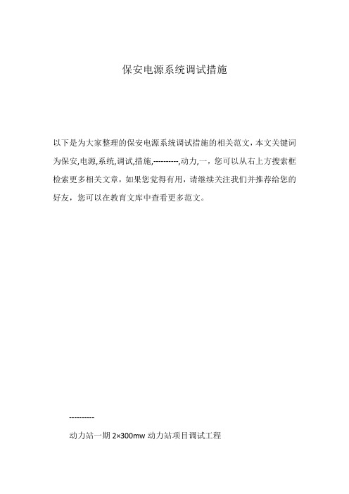 保安电源系统调试措施