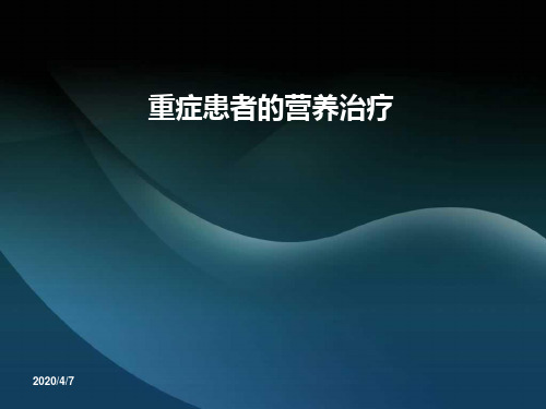 2019营养指南解读和肠内营养喂养流程