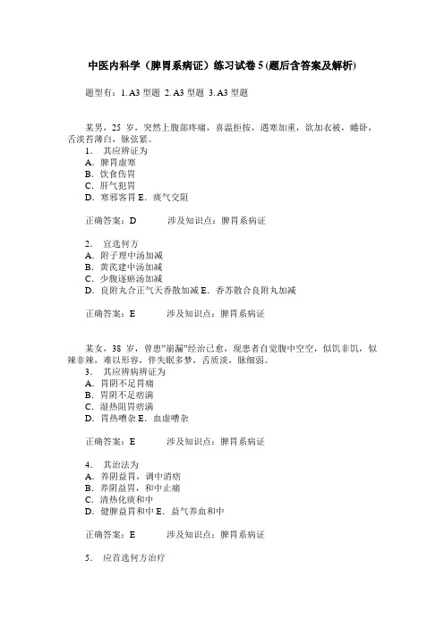 中医内科学(脾胃系病证)练习试卷5(题后含答案及解析)
