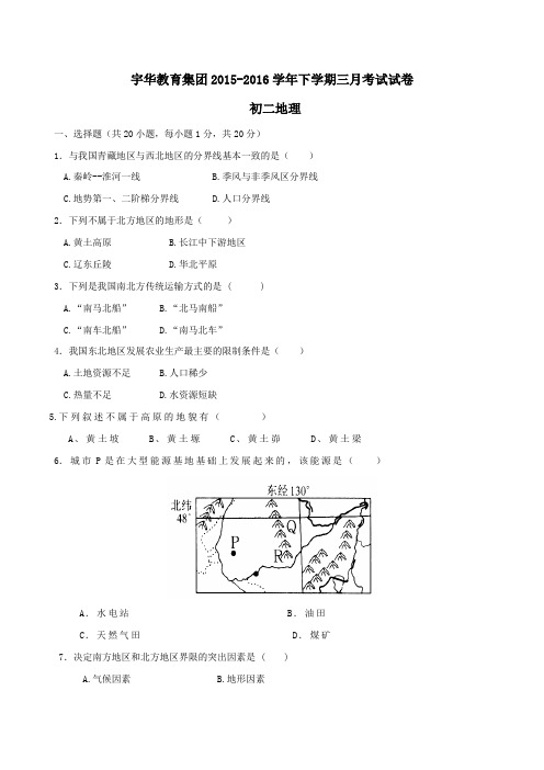 北京大学附属中学河南分校(宇华教育集团)2015-2016学年八年级3月月考地理试题(原卷版)