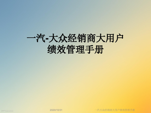 一汽大众经销商大用户绩效管理手册