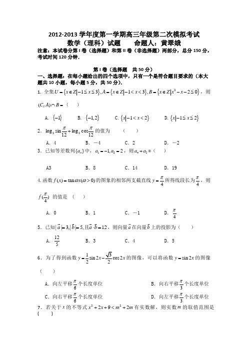 陕西省商南县高级中学2013届高三上学期第二次模拟考试数学(理)试题 Word版含答案