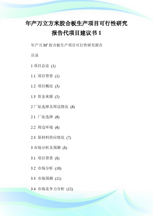 年产万立方米胶合板生产项目可行性研究报告代项目建议书.doc