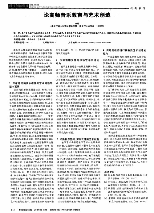 论高师音乐教育与艺术创造