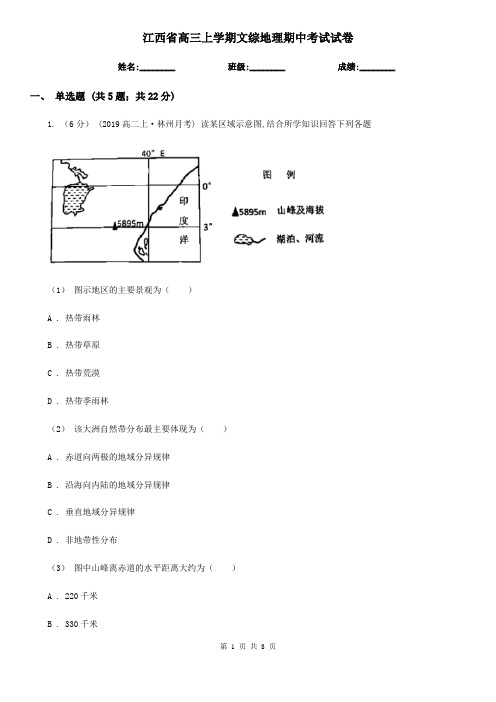 江西省高三上学期文综地理期中考试试卷