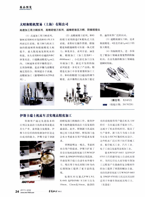 伊斯卡瑞士机床车刀实现高精度加工